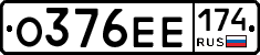 О376ЕЕ174 - 