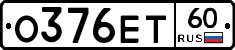 О376ЕТ60 - 