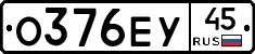 О376ЕУ45 - 