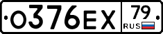 О376ЕХ79 - 