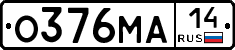 О376МА14 - 