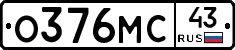 О376МС43 - 
