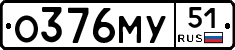 О376МУ51 - 
