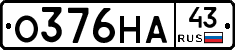 О376НА43 - 