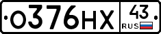 О376НХ43 - 