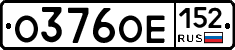 О376ОЕ152 - 