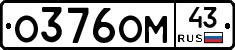 О376ОМ43 - 