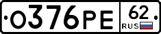 О376РЕ62 - 