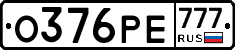 О376РЕ777 - 