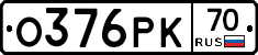 О376РК70 - 