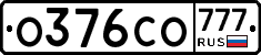 О376СО777 - 