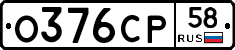 О376СР58 - 