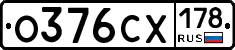О376СХ178 - 