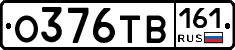 О376ТВ161 - 