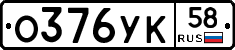 О376УК58 - 