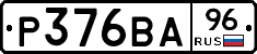 Р376ВА96 - 