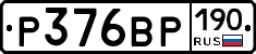Р376ВР190 - 