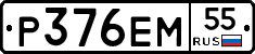 Р376ЕМ55 - 
