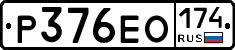 Р376ЕО174 - 