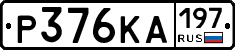 Р376КА197 - 