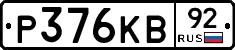 Р376КВ92 - 