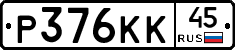 Р376КК45 - 