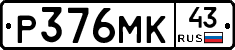 Р376МК43 - 