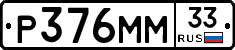 Р376ММ33 - 