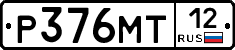 Р376МТ12 - 