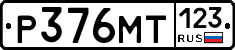 Р376МТ123 - 