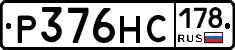 Р376НС178 - 