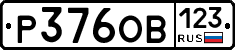 Р376ОВ123 - 