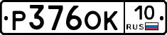 Р376ОК10 - 