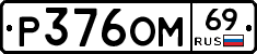 Р376ОМ69 - 