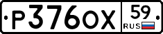 Р376ОХ59 - 