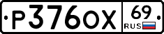 Р376ОХ69 - 