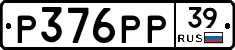 Р376РР39 - 