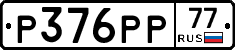 Р376РР77 - 