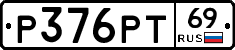 Р376РТ69 - 