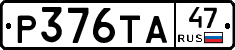 Р376ТА47 - 