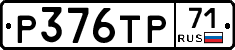 Р376ТР71 - 