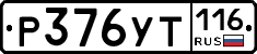 Р376УТ116 - 