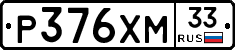 Р376ХМ33 - 