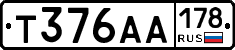 Т376АА178 - 
