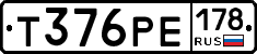 Т376РЕ178 - 