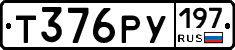Т376РУ197 - 