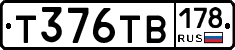 Т376ТВ178 - 