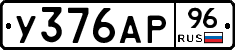 У376АР96 - 