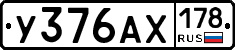 У376АХ178 - 