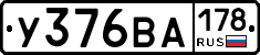 У376ВА178 - 